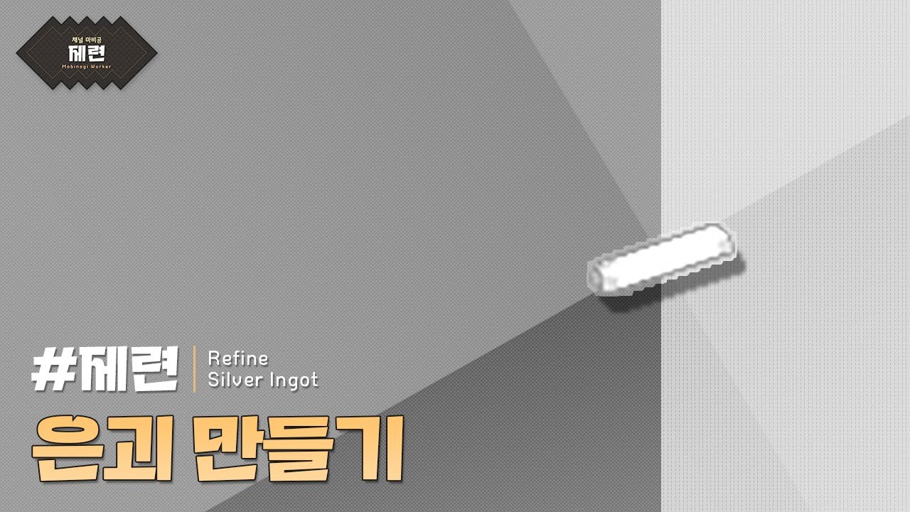 #은괴 : 마비노기 제련 [4K 영상] | 마비공 &middot; Mabi-Gong