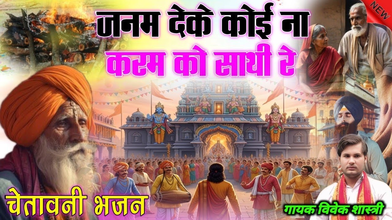 चेतावनी भजन😍💗 जनम देके कोई ना करम को साथी रे💗😍गायक विवेक शास्त्री😍💗 एक बार जरूर देखें 💗😍