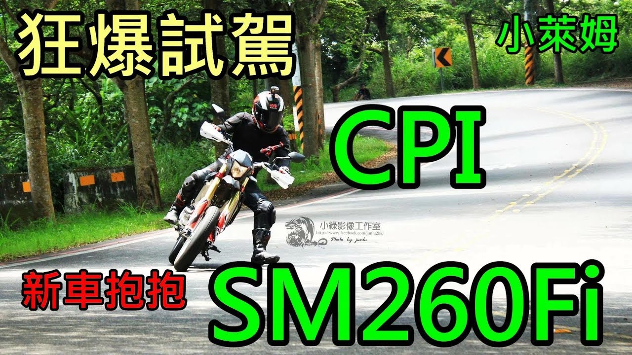 新車抱抱:CPI SM260fi 狂爆試駕