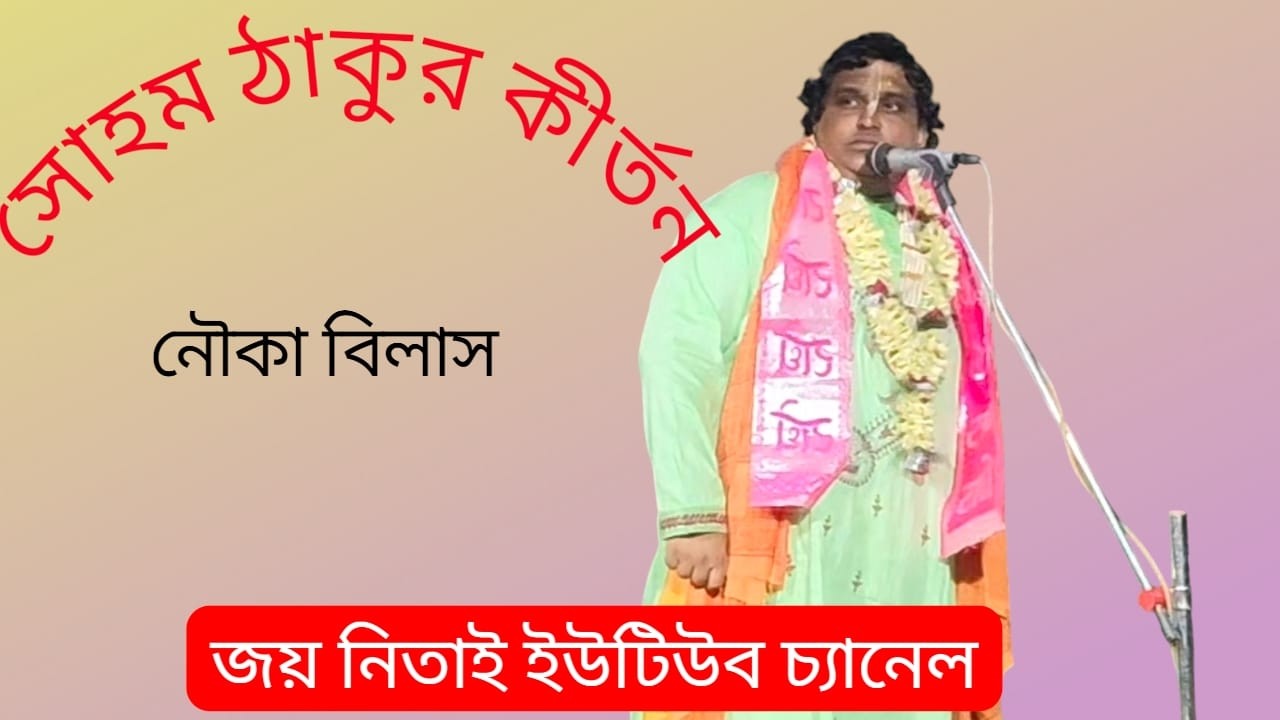 সোহম ঠাকুর নৌকা বিলাস খুব সুন্দর একটি কীর্তন গান ।। @Garaimusicstudio