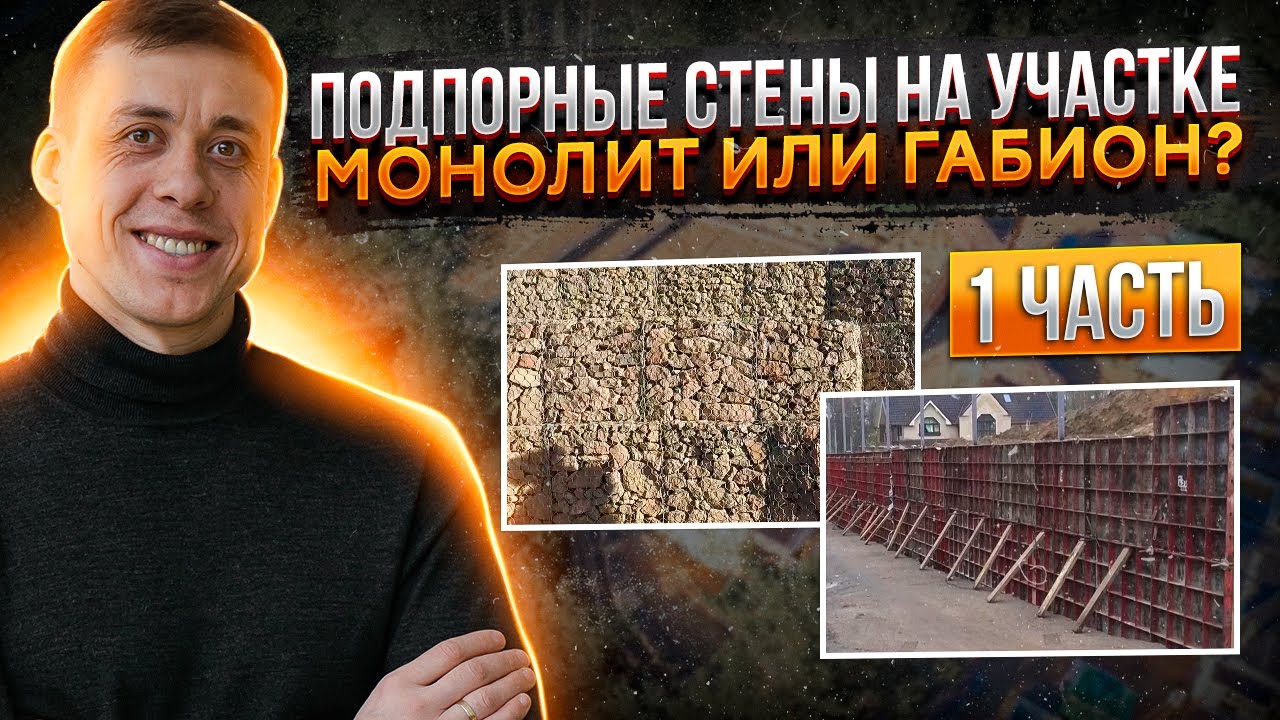 Подпорная стена на участке с перепадом высот. Из бетона или габионов? 1 выпуск.