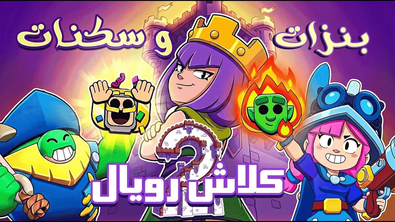 أقوى البنزات والسكنات المشتركة بين براول ستارز وكلاش رويال! 😍✨ الجزء الثاني