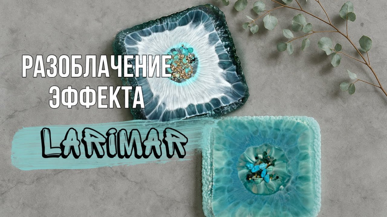 Ларимар Larimar эффект эпоксидной смолой сервировочная заливка