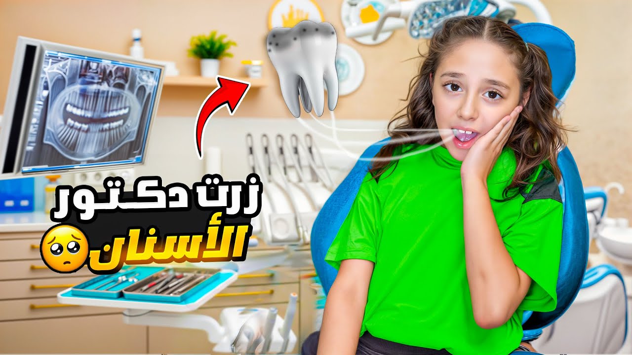 زرت دكتور الأسنان و بكيت ما كان بدي روح🥺 | عملت مقلب ب ماما 😎 