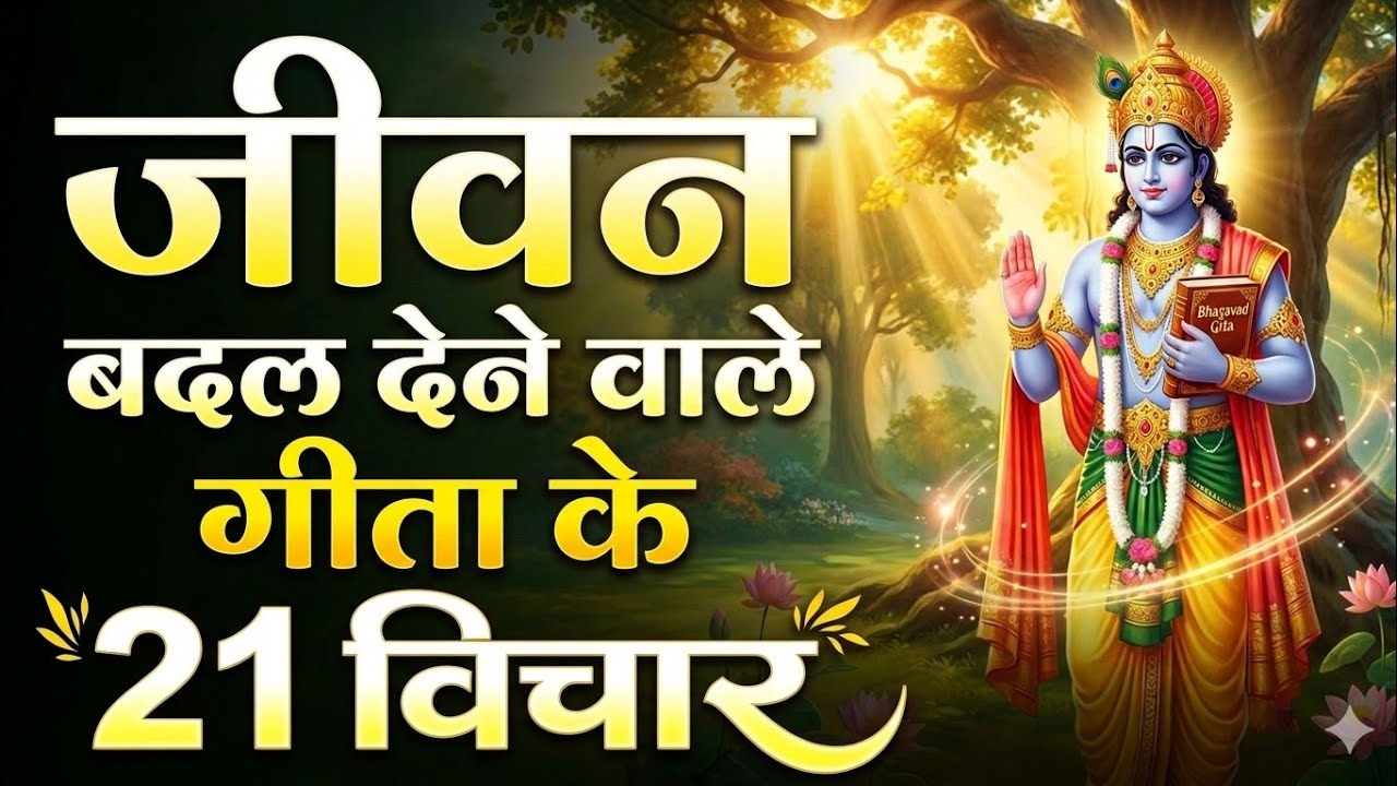 भगवत गीता के 21 विचार | Shree Krishna Motivational Speech | KrishnaVani #krishnamotivation