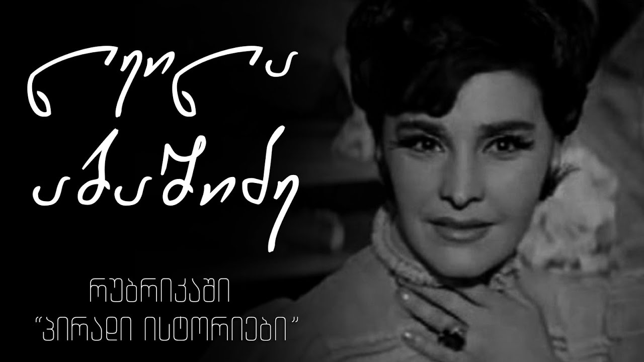 ლეილა აბაშიძე ქეთევან ბუდაღაშვილის რუბრიკაში #პირადი ისტორიები
