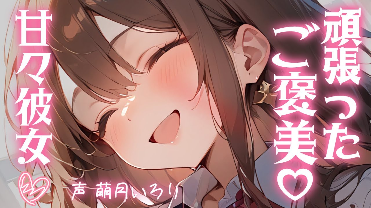 ❤︎ ﾃﾞﾛ甘×ｲﾁｬｲﾁｬ┋ちゅっ♡頑張ったご褒美♡┋男性向けシチュボ/ASMR/甘々ふわふわ/#いろり中毒