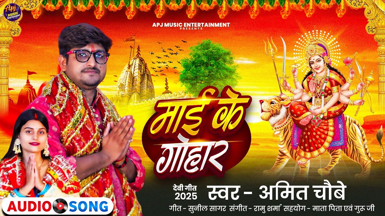 माता रानी का सबसे प्यारा भजन | Amit Chaubey | Mai Ke Gohar | Devi Geet 2025 