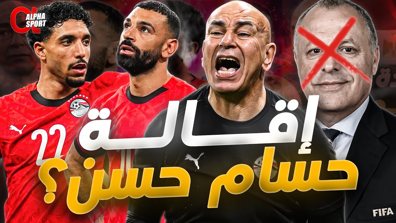 ليه مصر خرجت من أمم أفريقيا؟ | هل حسام حسن يستحق الإقالة؟ 🔥