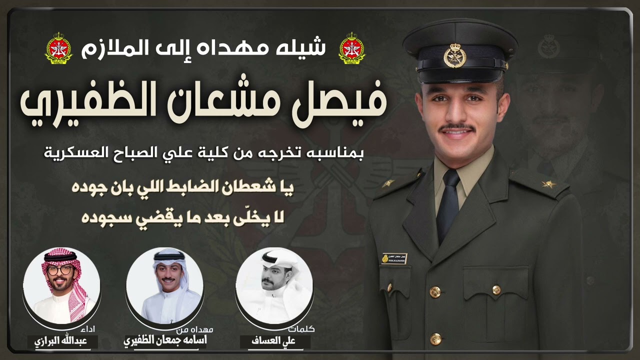 شيلة الملازم فيصل مشعان الظفيري | مهداه من اسامه جمعان الظفيري | كلمات علي العساف | اداء البرازي