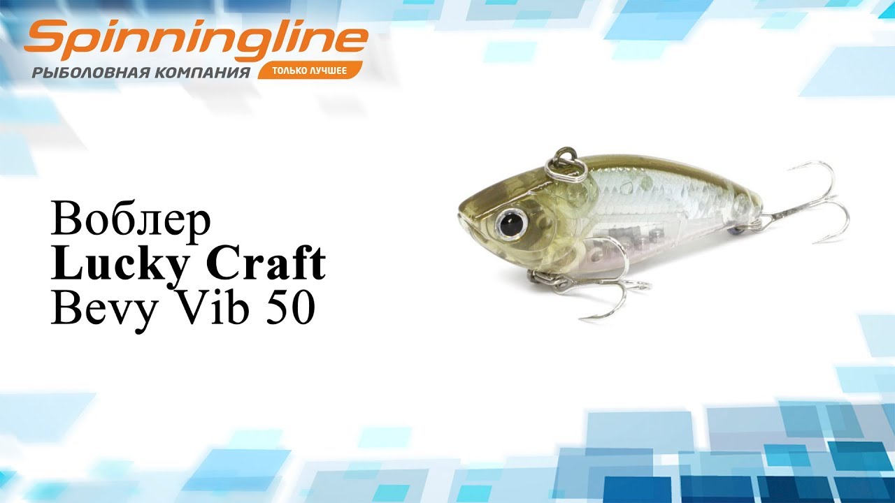 Воблер Lucky Craft Bevy Vib 50