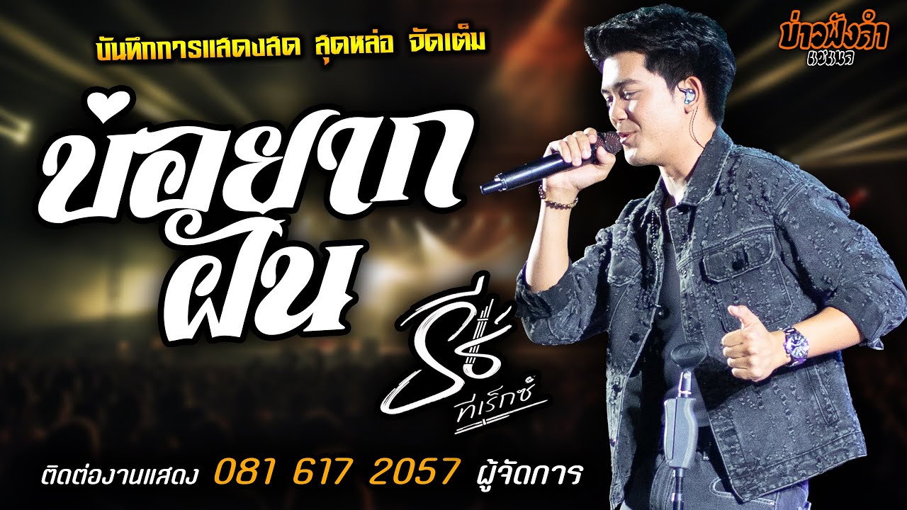 เพลงฮิต🔥บ่อยากฝัน แสดงสด [[ธีร์ ทีเร็กซ์]] หนุ่มหล่อ มาแรงส์