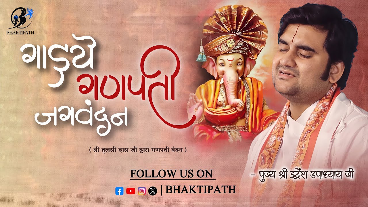 Gaiye Ganpati Jagvandan - With Lyrics- Pujya Shri Indresh Maharaj 