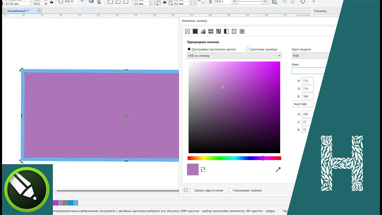 CorelDraw Основы: изменение цвета