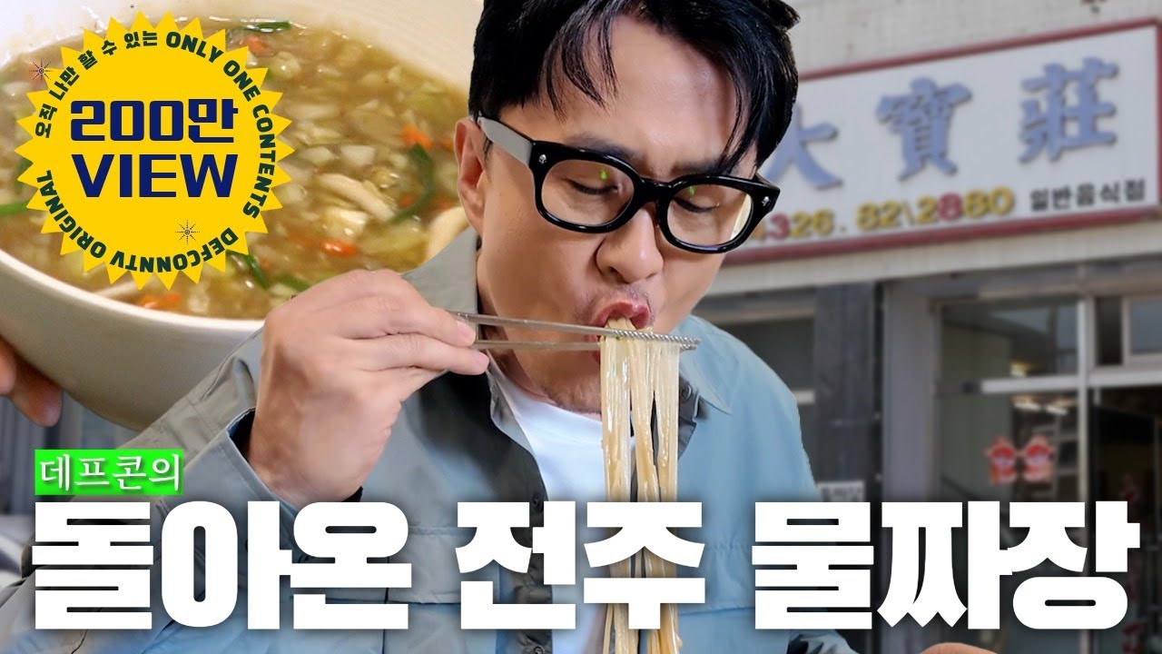데프콘의 전주 1일 6식가 | 물짜장, 원조 초코파이, 메밀소바, 만두, 찐빵, 김밥쌈 …