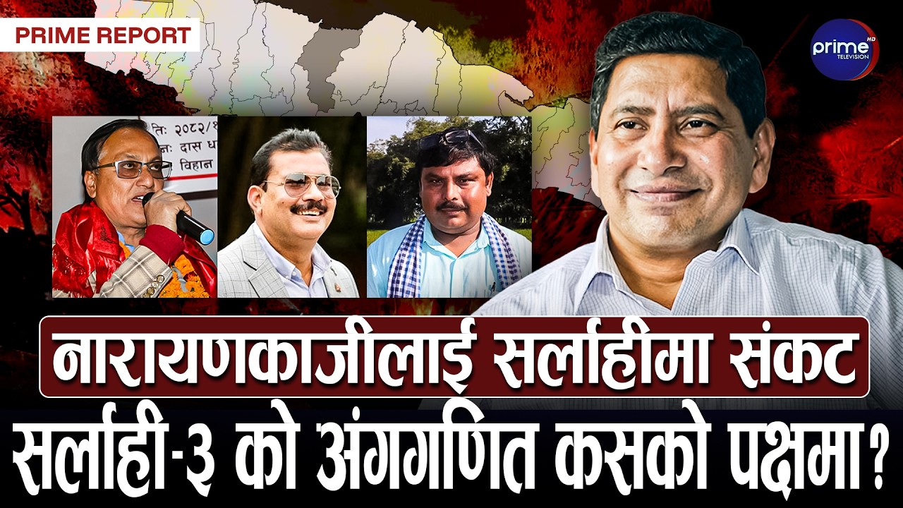 सर्लाही–३ को चुनावी अंकगणित जटिल, पुरानो मतजोगाउन नारायणकाजीको रणनीति, नयाँ दलको चुनौती |Prime TV HD