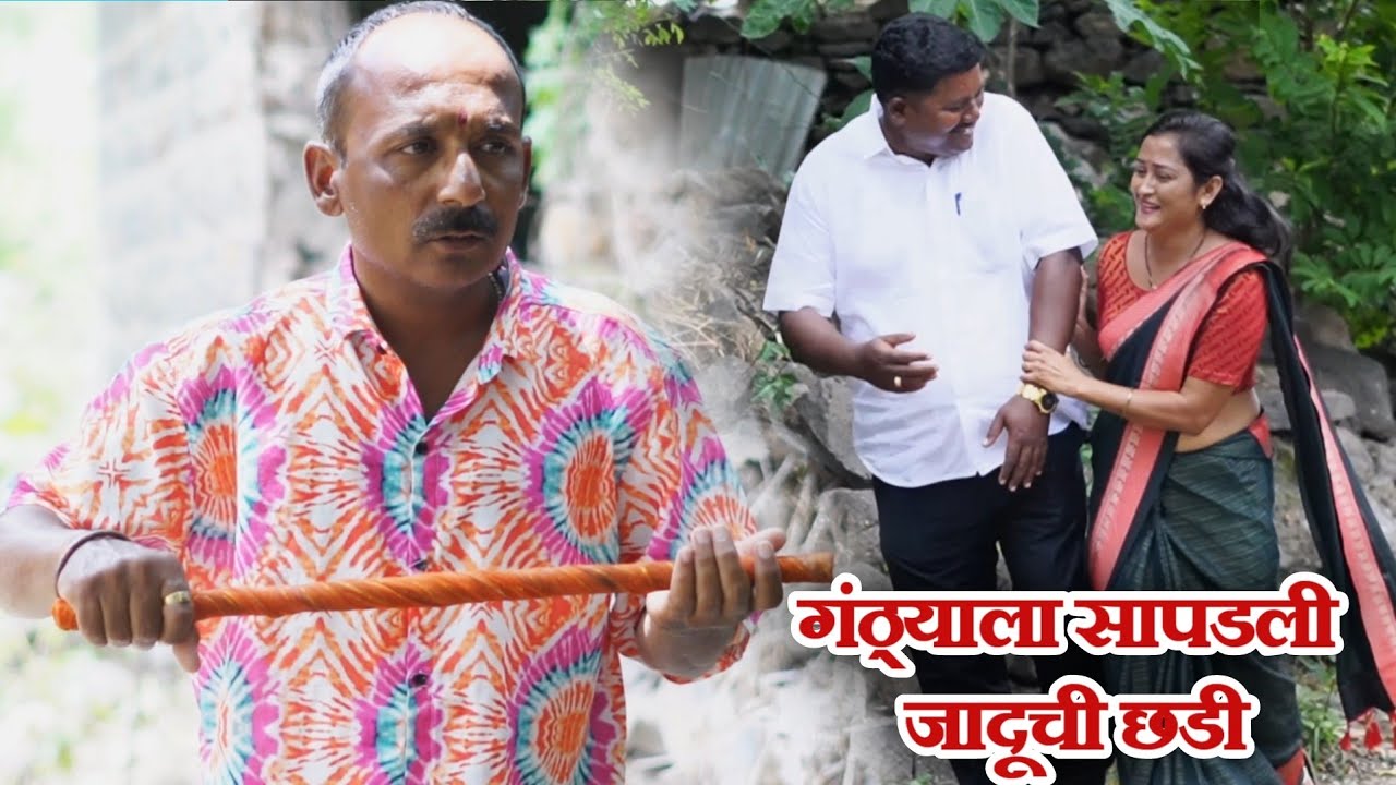 विनोदी कथा जादूची छडी / गावरान मस्ती भाग 446/ धमाल प्रोडक्शन