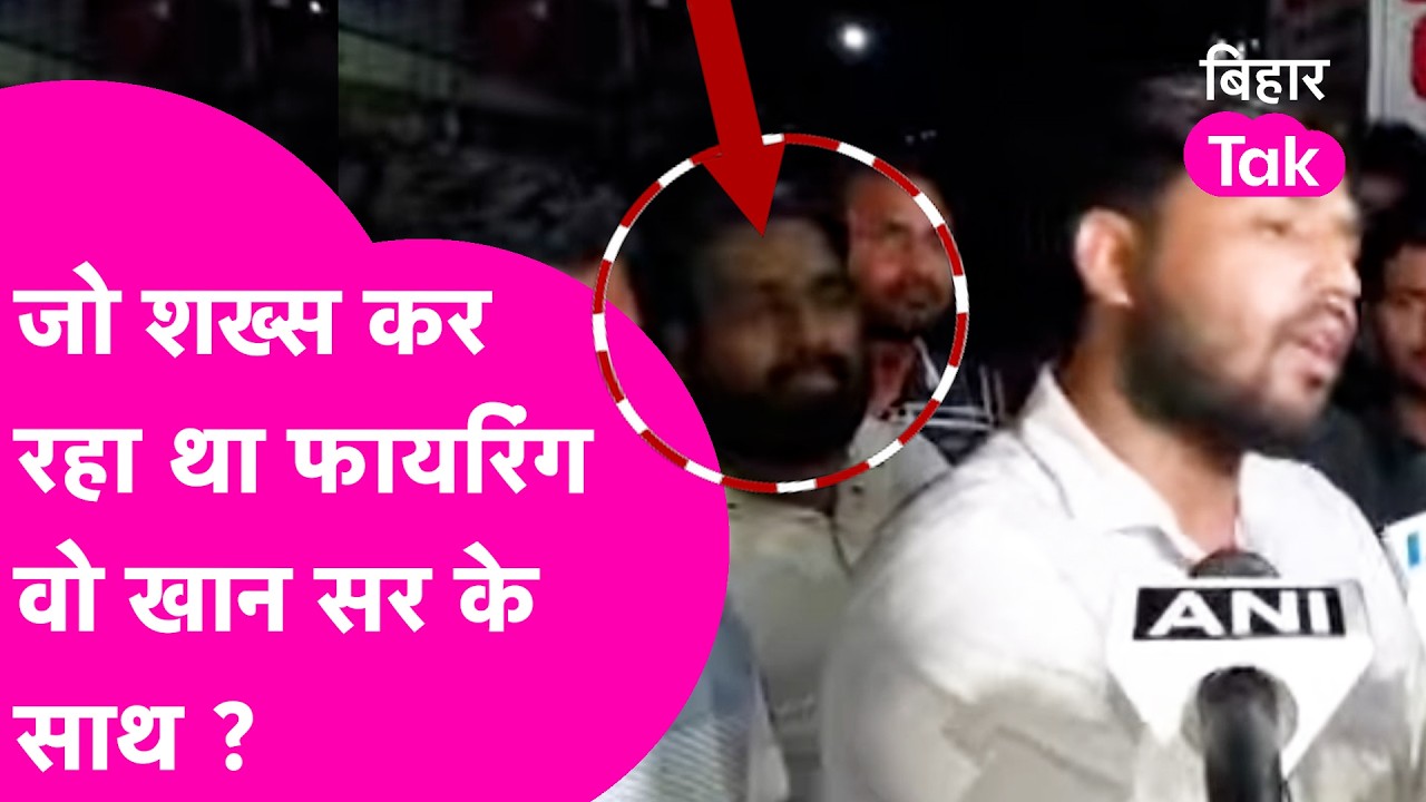 Khan Sir के Coaching  से जुड़े शख्स ने चलाई गोली? साथ दिखने पर मचा बवाल | Firing Video Viral