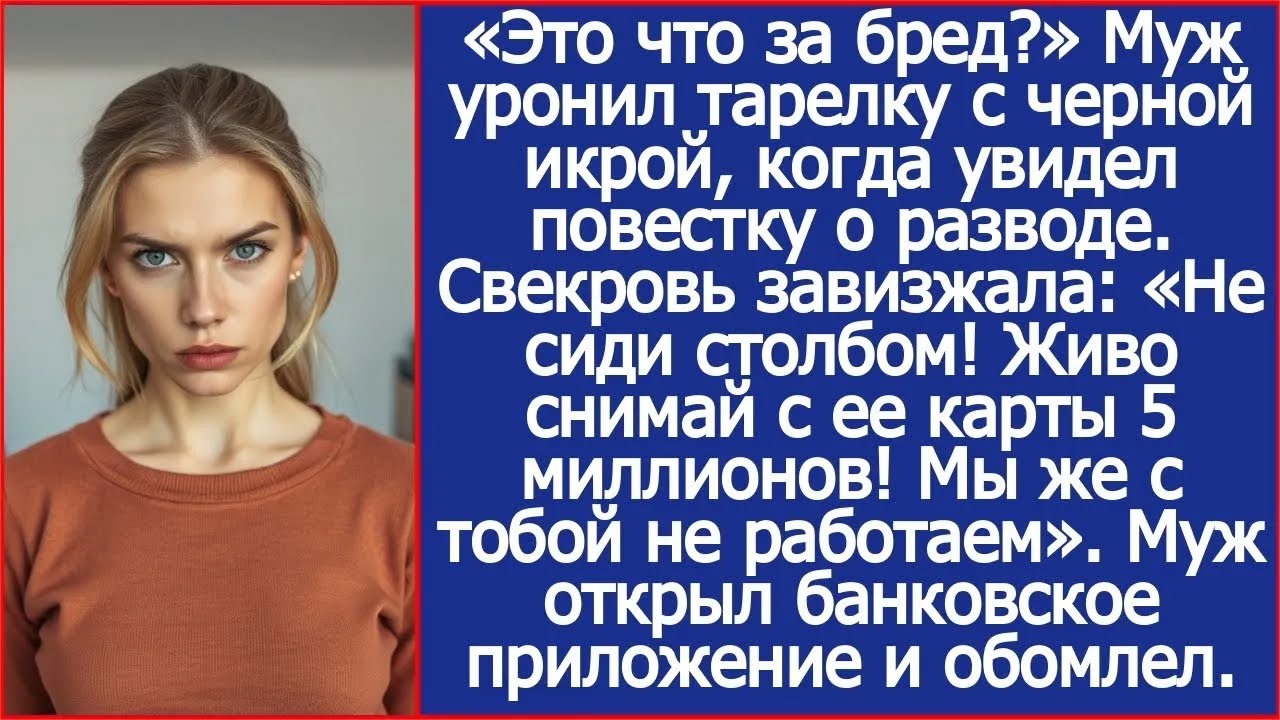 Узнав о разводе свекровь завизжала «Живо снимай с ее карты 5 миллионов! Мы же с тобой не работае