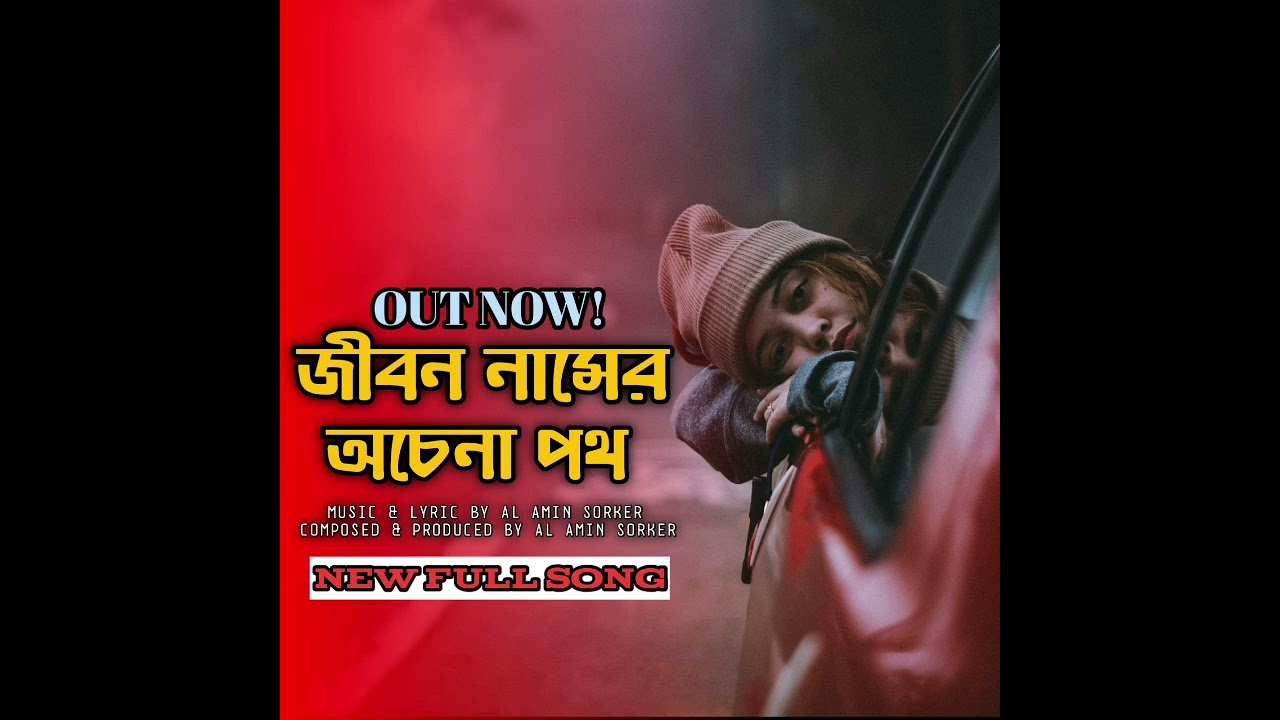 জীবন নামের অচেনা পথ|Jibon Namer Ochena Poth|new release|By Arohi Aktar|Doinikofficial Music