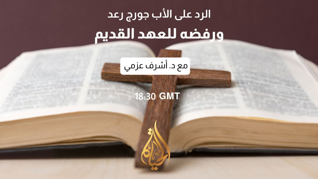الرد على الاب جورج رعد (الجزء الاول)  | الحلقة رقم 501| برنامج عبر الكتاب