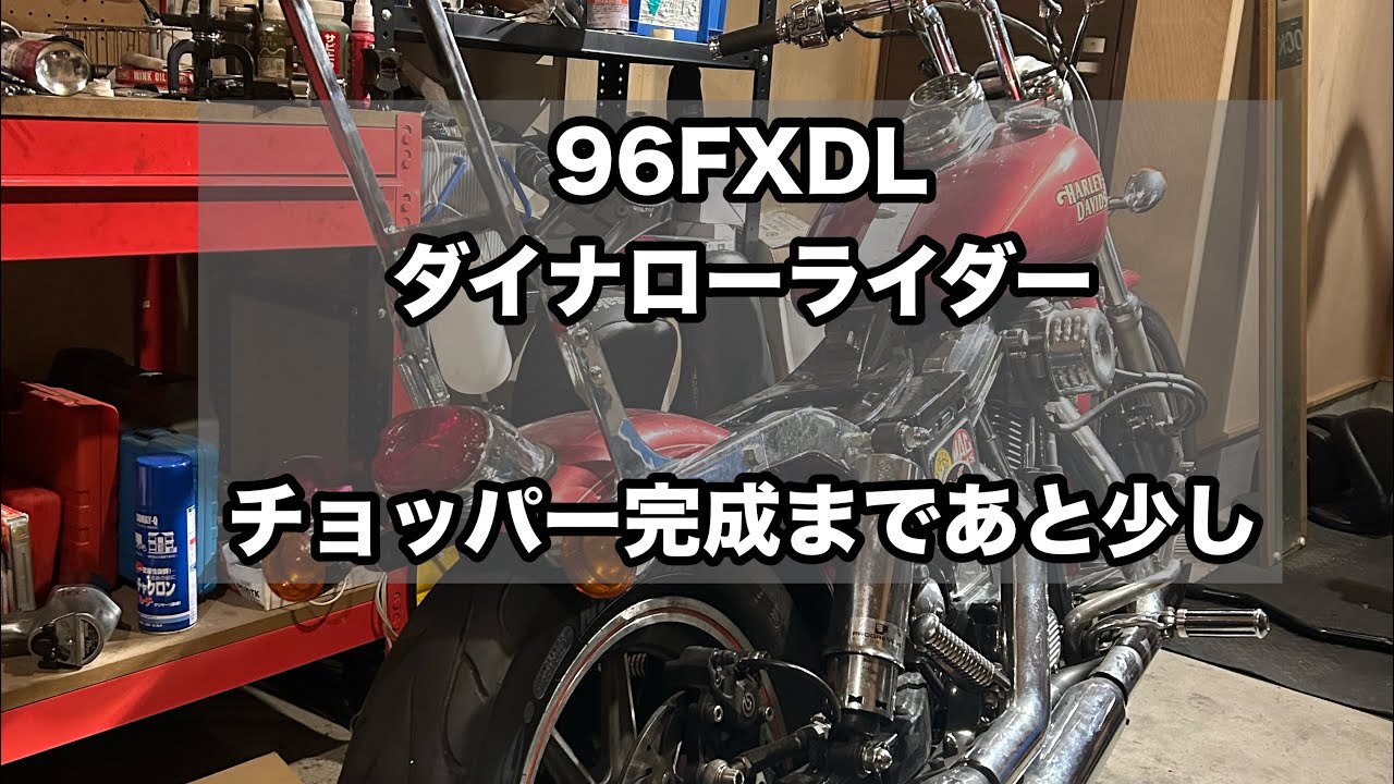 ようやく完成まできた_96FXDLダイナローライダー_チョッパー化カスタム