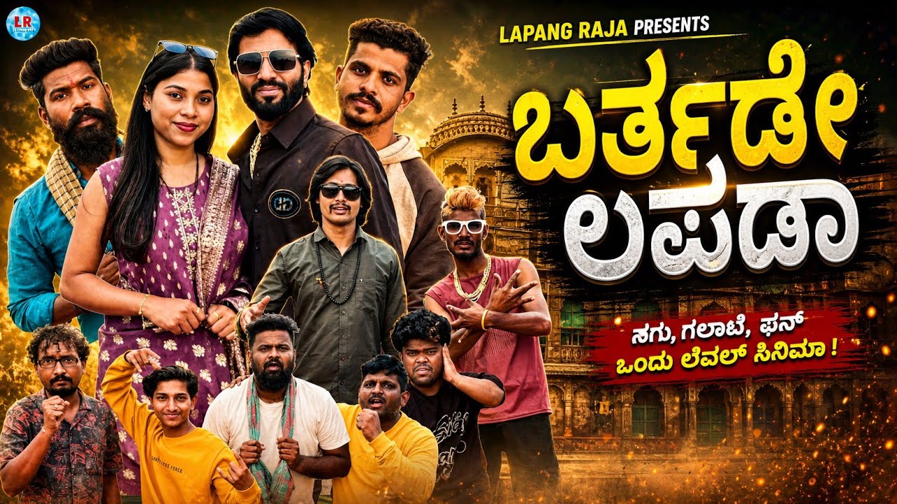 ಬರ್ತಡೇ ಲಪಡಾ | Kannada Comedy | Short Film | Lapang Raja