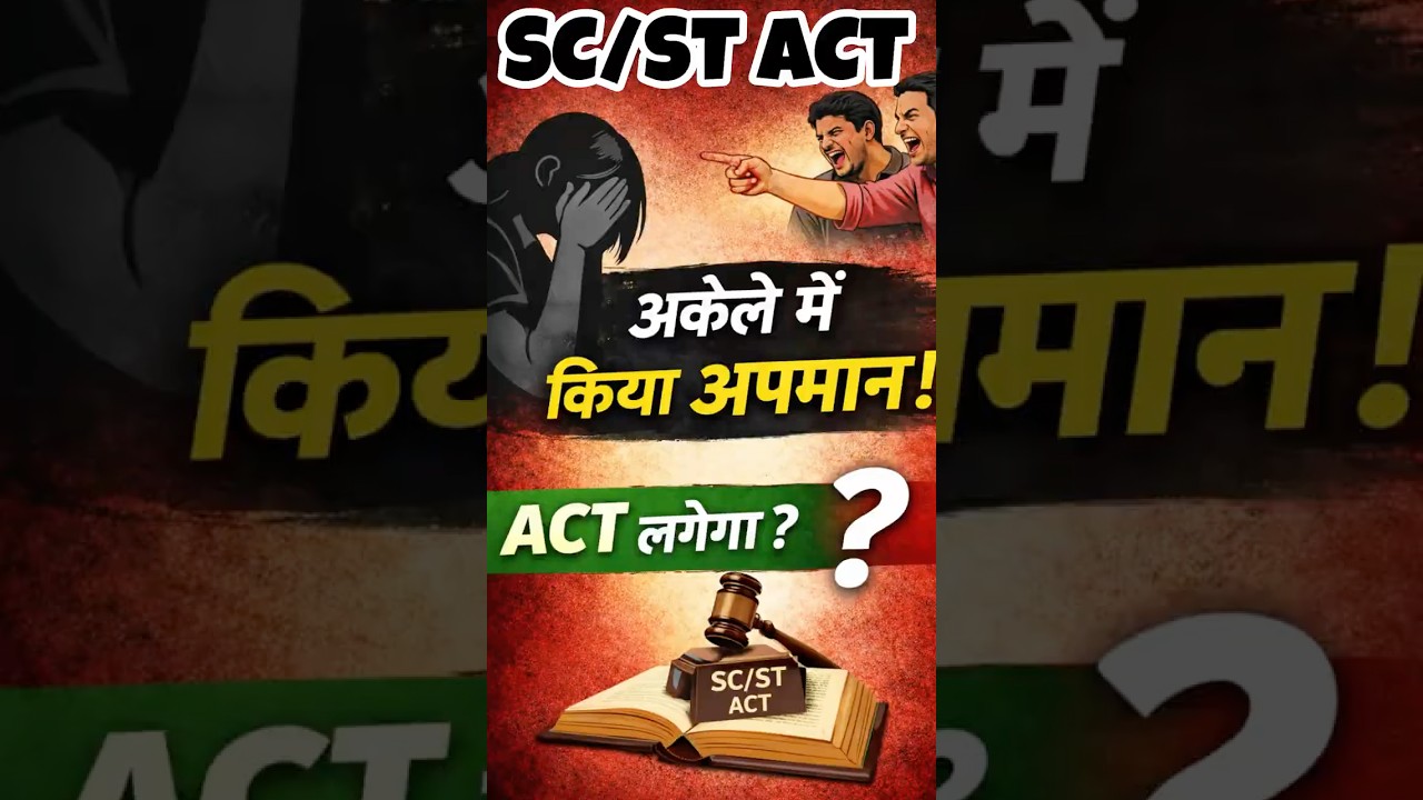 SC/ST Act nahi lagega 