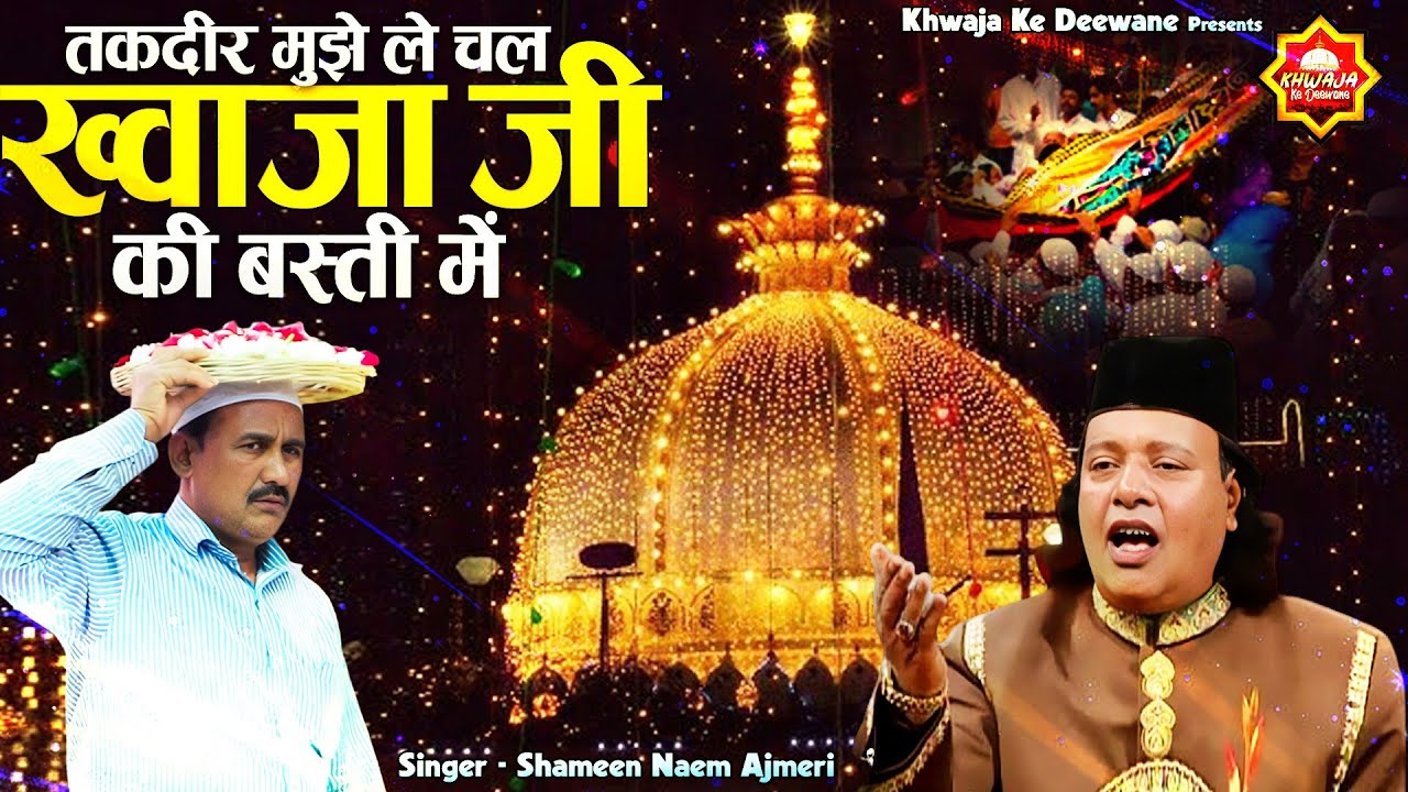Khwaja Ji 814 Urs Qawwali | तक़दीर मुझे ले चल ख्वाजा जी की बस्ती में | Shamin Naeem Ajmeri | Qawwali