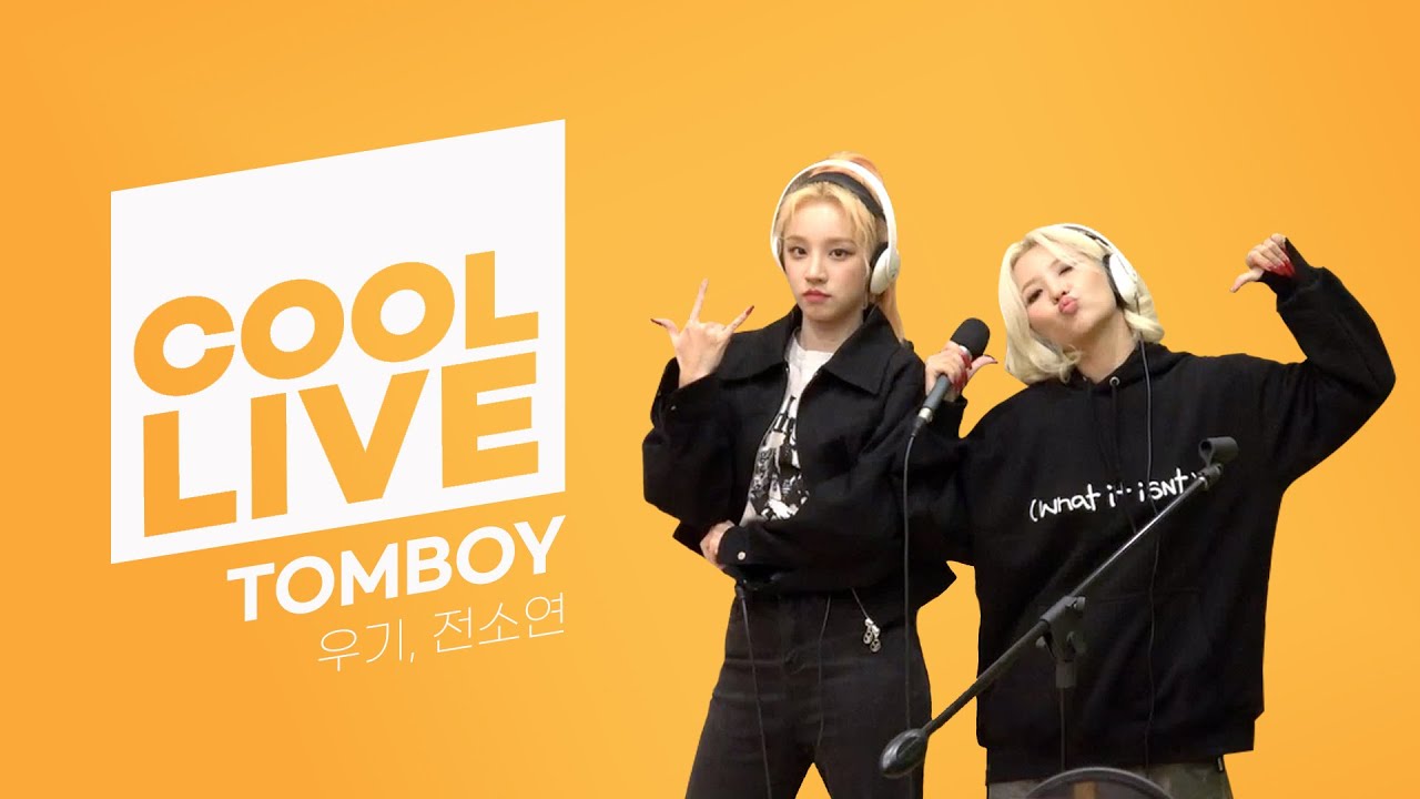 쿨룩 LIVE ▷(여자)아이들 'TOMBOY' / [박명수의 라디오쇼]ㅣKBS 221114 방송