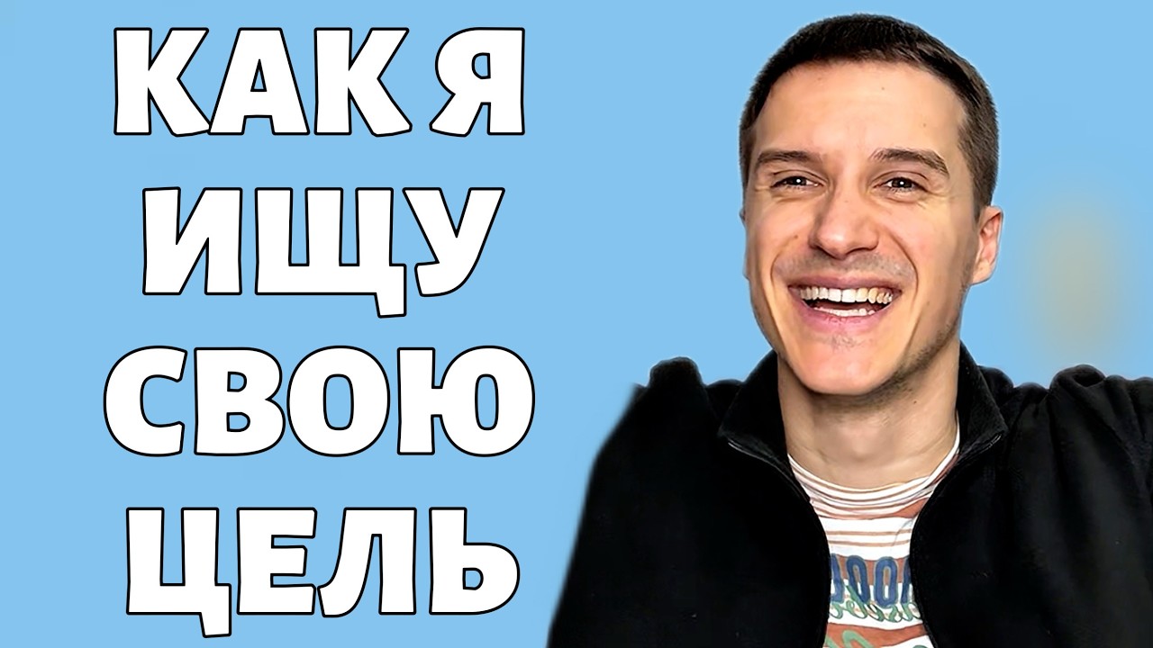 Как найти себя? (своё призвание)