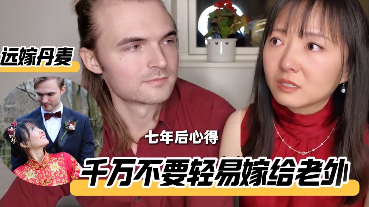 远嫁丹麦,公婆给多少彩礼？首次公开丹麦结婚素材 | Married 6000miles from home. Regret or not??