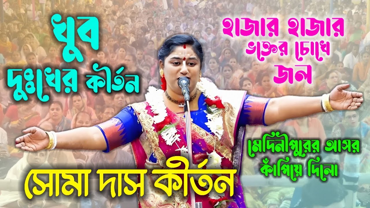 হাজার হাজার ভক্তের চোখে জল খুব দুঃখের কীর্তন ! Soma Das Kirtan2026 ! সোমা দাস কীর্তন
