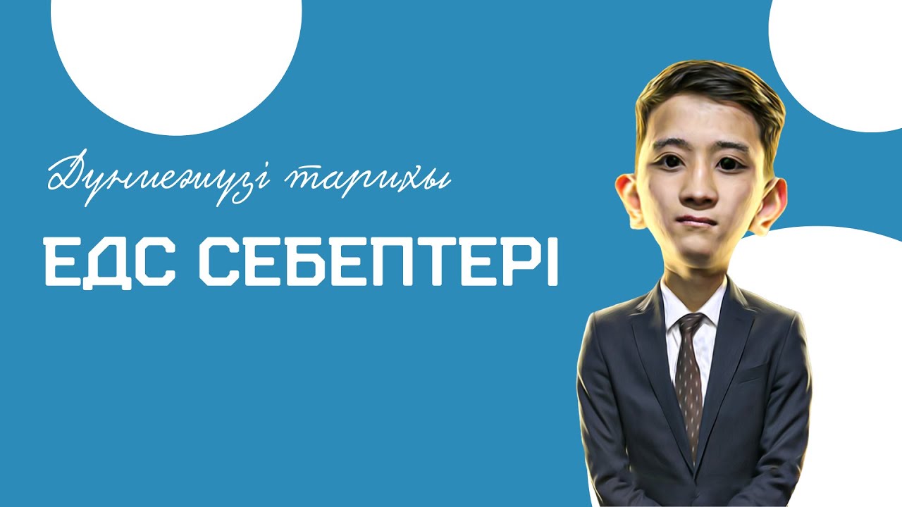 Екінші дүниежүзілік соғыс СЕБЕПТЕРІ 63 сабақ