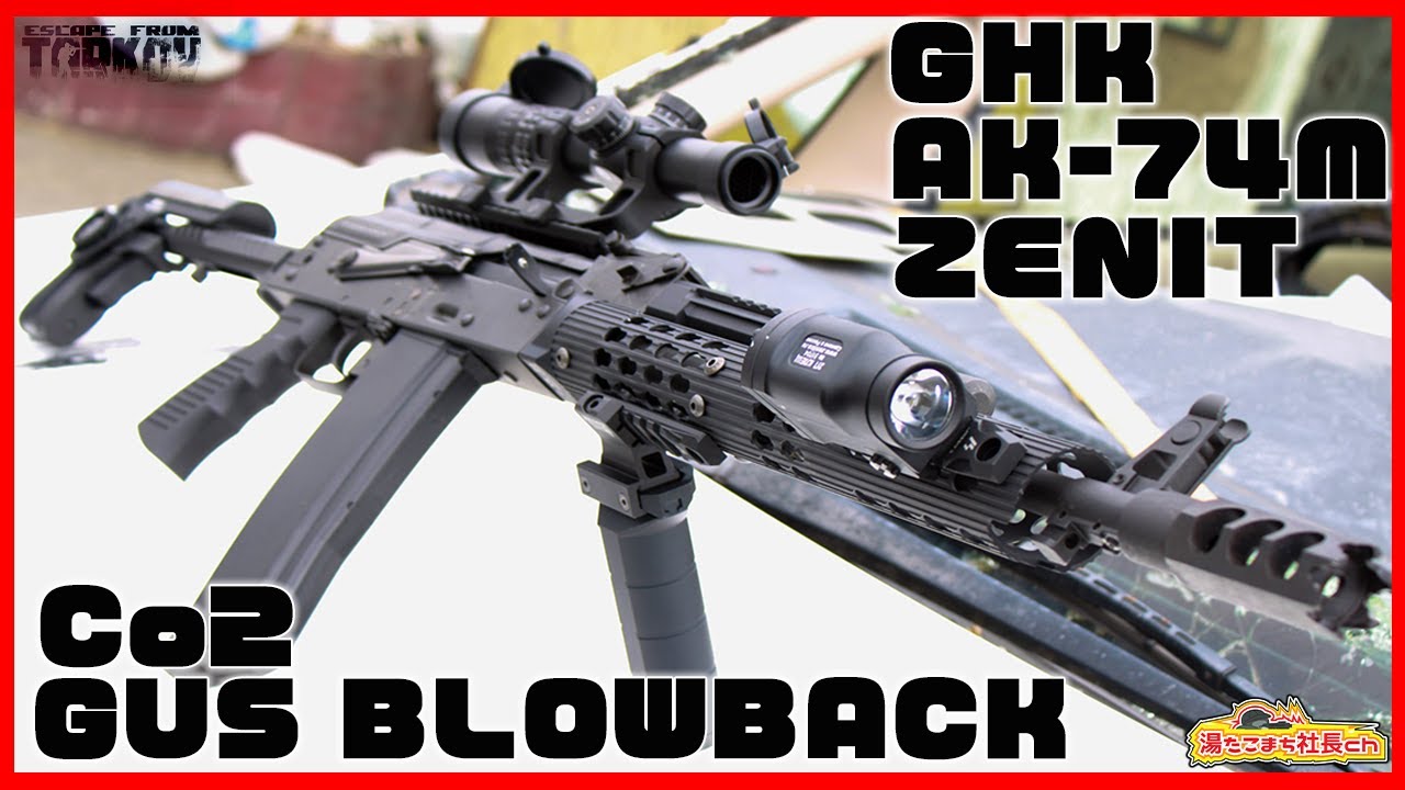 【GHK AK-74M Co2 ガスブロ】ガチ盛りAKをCo2で使えるらしい【湯たこまち社長】