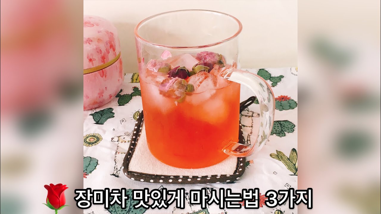 장미차 맛있게 마시는법 3가지