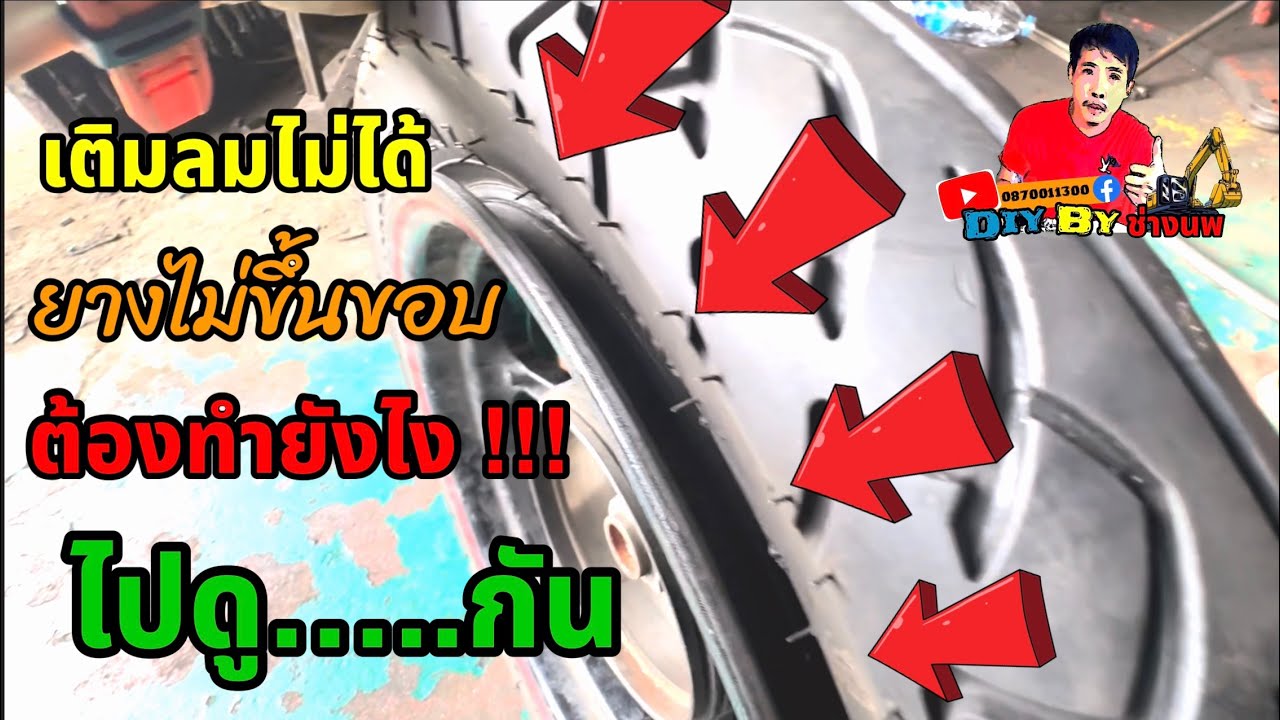 ยางไม่ขึ้นขอบ