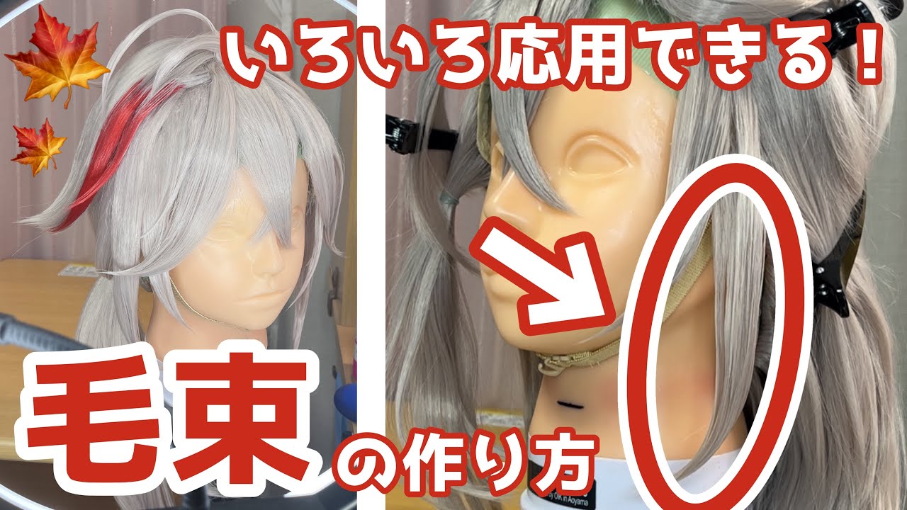 【コスプレ】3分でわかる！ウィッグ毛束の作り方