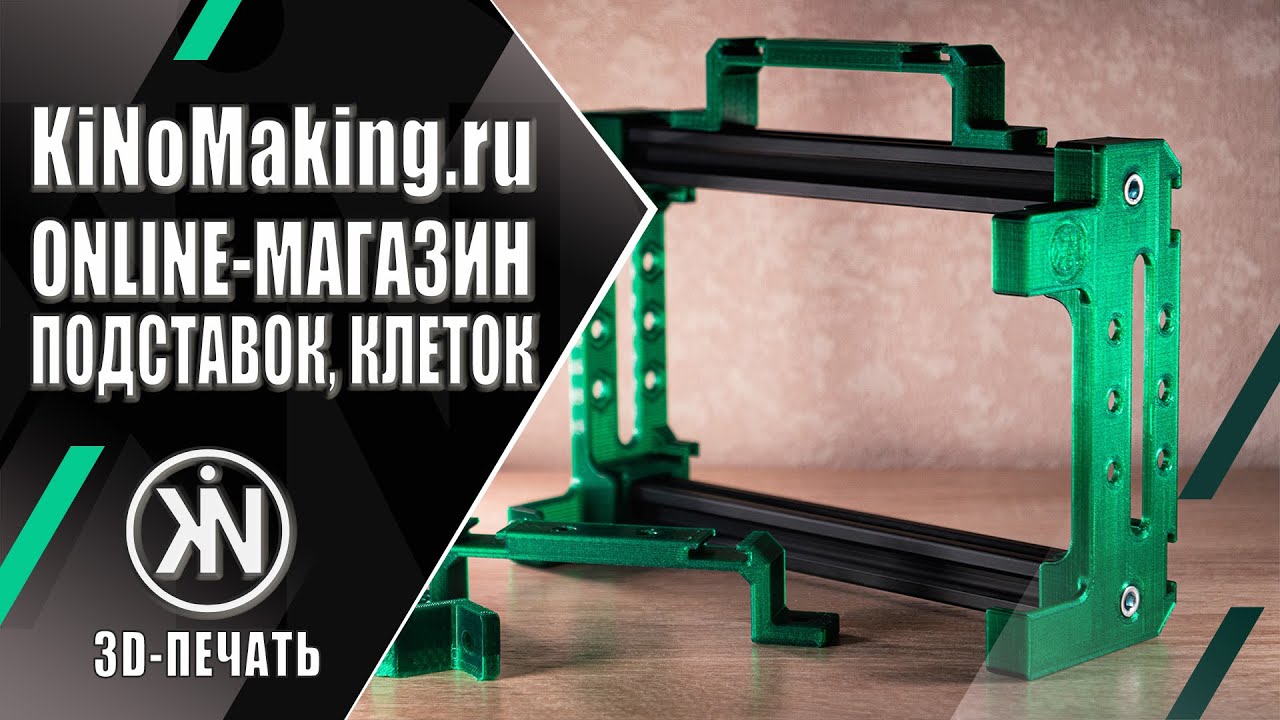 KiNoMaking.ru 🛒 Online-магазин подставок, клеток для YoloBox, видеомикшеров и т.д.