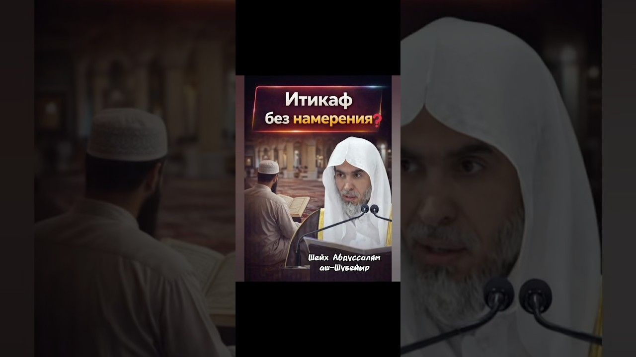 Itikaf without intention? Sheikh Abdulsalam ash Shuwayir