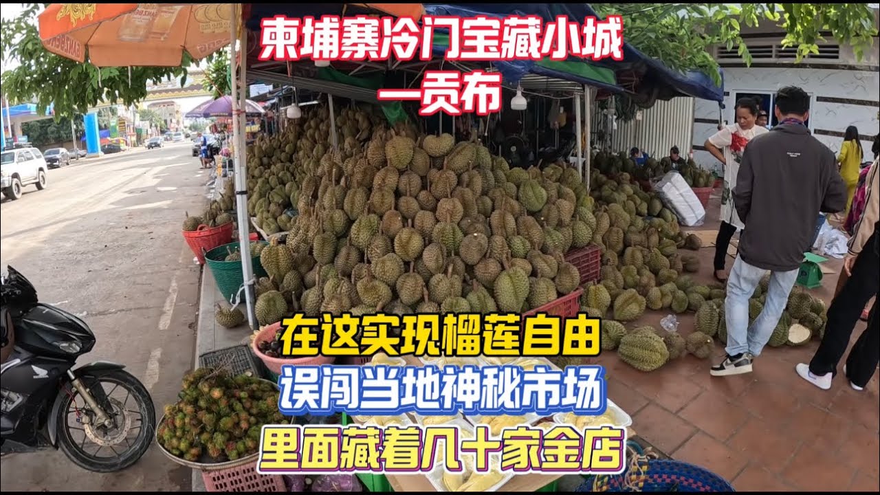 在柬埔寨冷门小城贡布躺平，这里盛产榴莲价格便宜，让我第一次实现了榴莲自由，逛街途中不小心闯入当地神秘市场，里面居然藏着几十家金店真是让我大开眼界