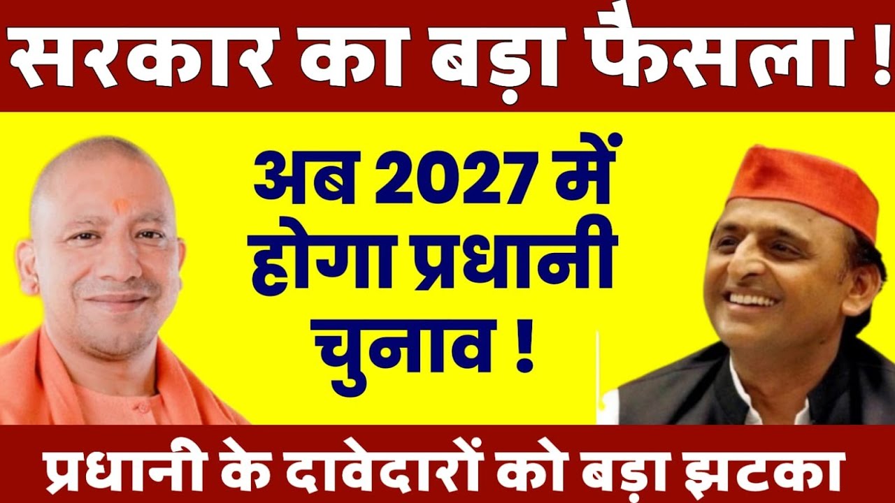 अब यूपी में होगा 2027 में प्रधानी का चुनाव ! योगी सरकार का बड़ा फैसला