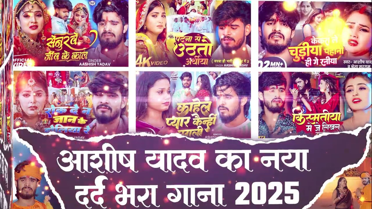 #Audio Jukebox - #आशीष_यादव का दर्द भरा गाना | Ashish Yadav hit Sad Song 2025 | Jukebox Song 2025