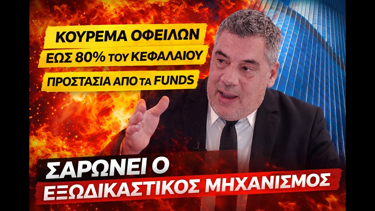 NET24 PART 1, ΒΑΣΙΛΗΣ ΤΑΛΑΜΑΓΚΑΣ, ΧΡΗΣΤΟΣ ΓΑΛΛΙΑΚΗΣ. #funds #κουρεμα #εξωδικαστικος