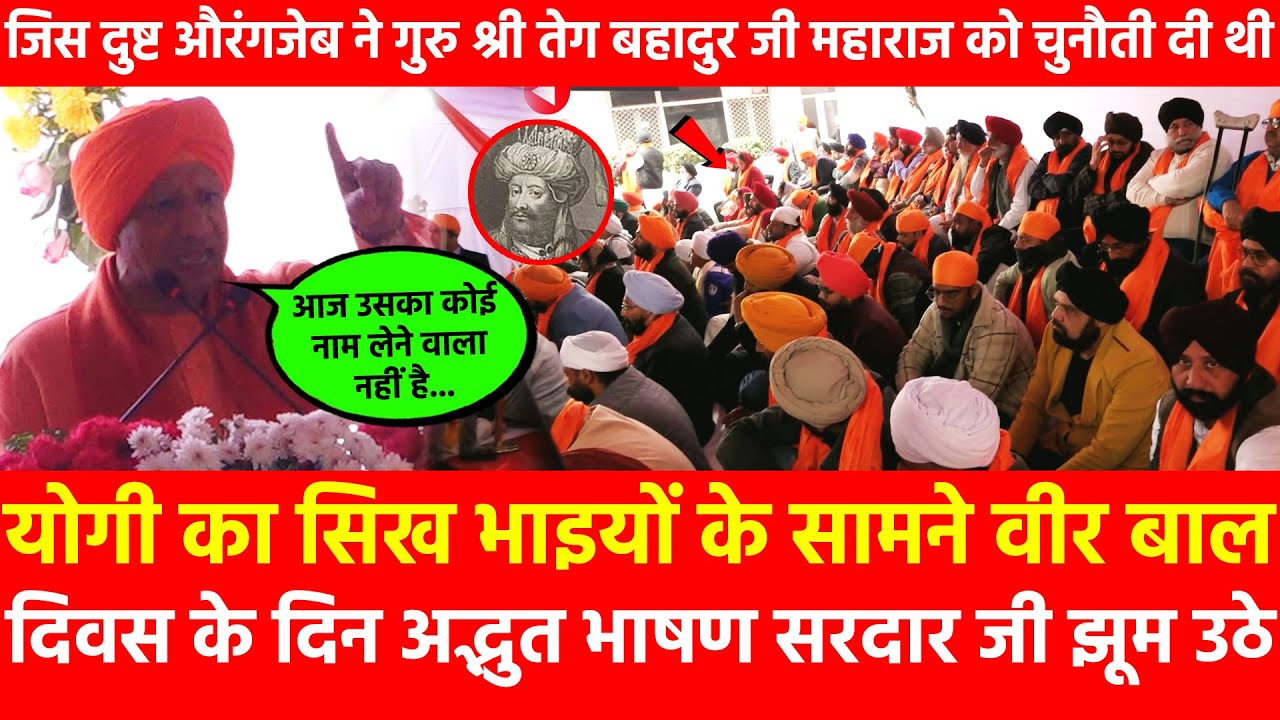 Yogi का Sikh भाइयों के सामने Veer Bal Diwas के दिन अद्भुत भाषण, सरदार जी खुश आज नाम लेने वाला नहीं