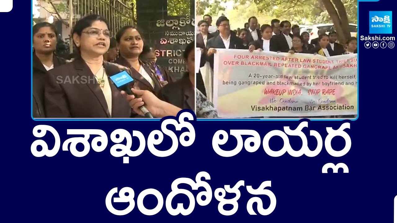 విశాఖలో లాయర్ల ఆందోళన | Visakhapatnam Lowers Protest For Law Student Incident | @SakshiTV