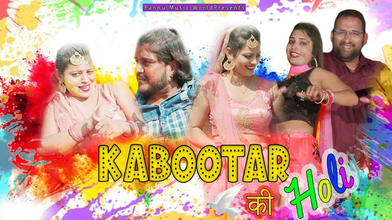 Kabootar Ki Holi | Holi Song 2022 | Pardeep Pannu Ft. Janu Rakhi | new haryanvi songs haryanavi 2022