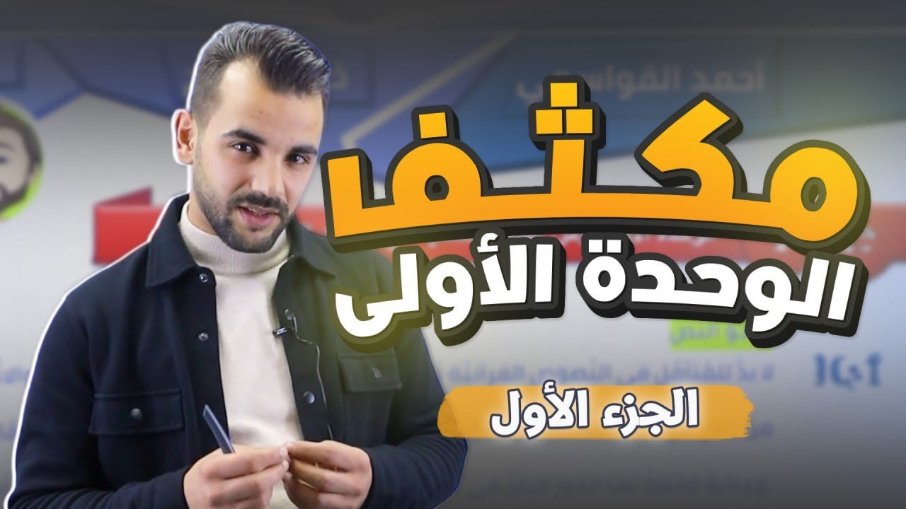 مكثف الوحدة الأولى (الجزء الأول ) /توجيهي 2009 -الأستاذ أحمد القواسمي