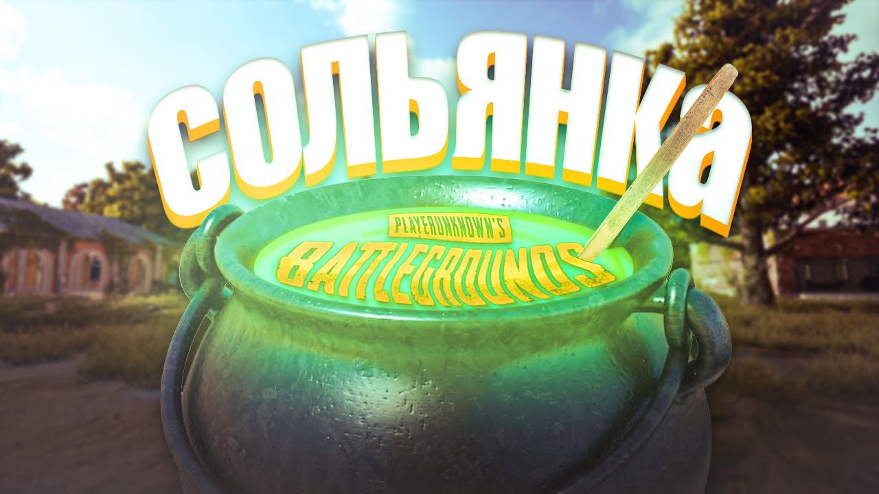 СОЛЬЯНКА - PUBG
