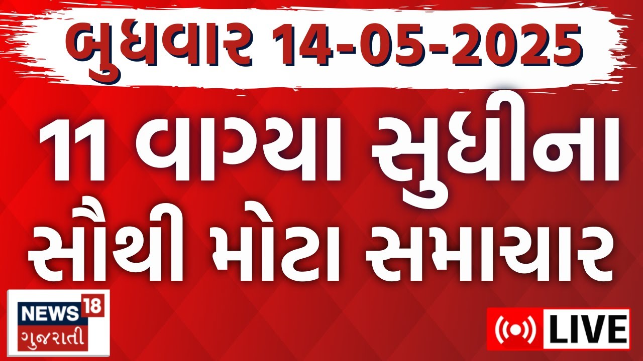 🟠Gujarati Fatafat News LIVE | આજના ગુજરાતના મહત્વના સમાચાર | Gujarati Latest News | News18 Gujarati